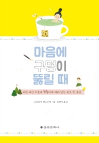 마음에 구멍이 뚫릴 때